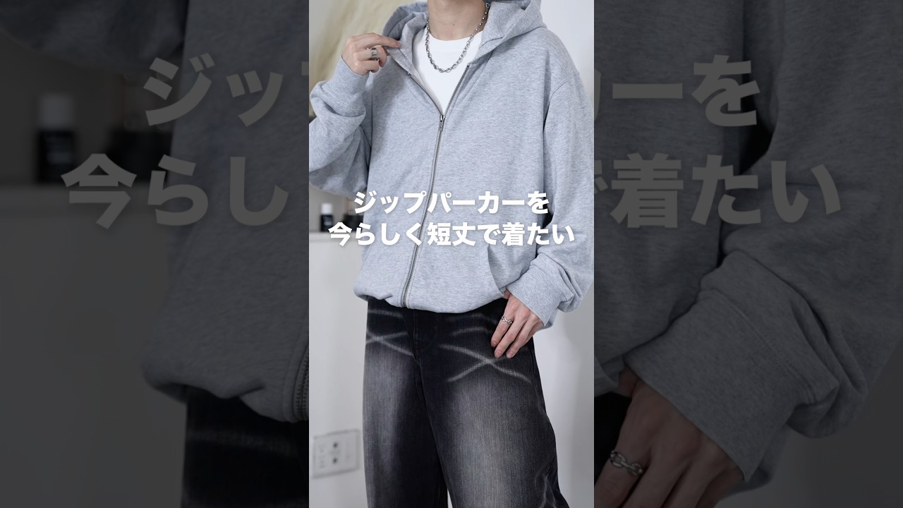 【丈の長いパーカーを】ショート丈で着る裏ワザ