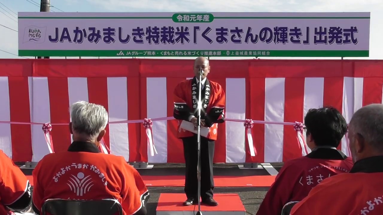 Jaかみましき特別栽培米 くまさんの輝き 出発式 Youtube Jaかみましき特別栽培米 くまさんの輝き 出発式 Youtube