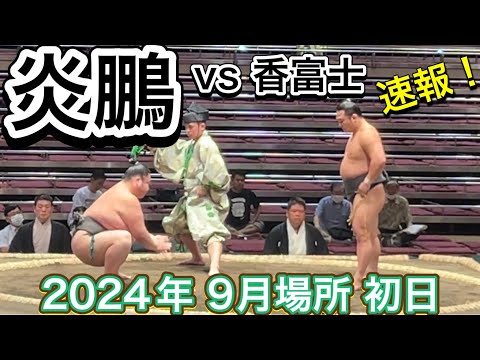 がんばれ❗️炎鵬🔥 vs 香富士 ［序二段］【大相撲令和6年9月場所】初日2024/9/8 ENHO vs KAORUFUJI