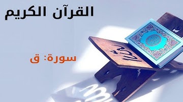 القرآن كريم  سورة ق بصوت القارئ الشيخ أحمد العجمي 50