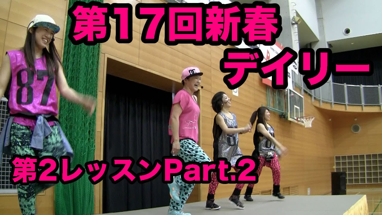 第17回新春デイリーエアロレストラン第2レッスンpt2ダンスエアロ 武井亮子 横谷りえ 二宮由真 高橋奈津がセクシーなダンスエアロを展開 Youtube
