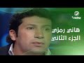 هالة شو الفنان هاني رمزي في ضيافة هالة سرحان الحلقة الكاملة الجزء الثاني
