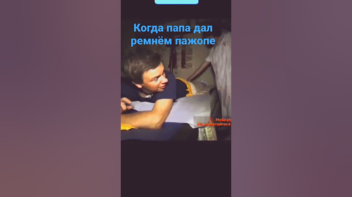 #когда мне папа дал ремнём#