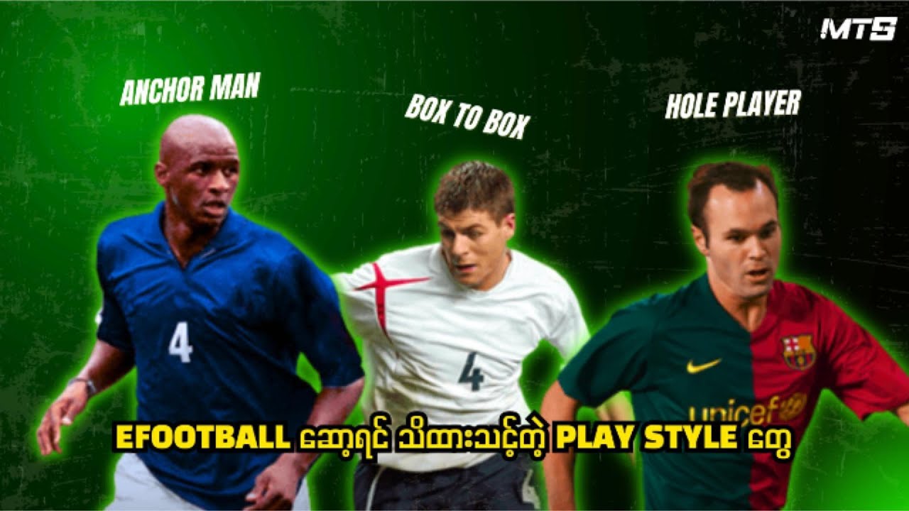 Efootball ဆော့ရင် သိထားသင့်တဲ့ Play style တွေ ⚽️⚽️