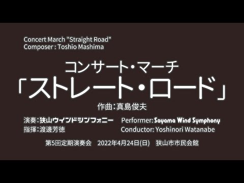 【吹奏楽】コンサート・マーチ「ストレート・ロード」（Concert March "Straight Road" ）　狭山ウインドシンフォニー　第5回定期演奏会　アンコール