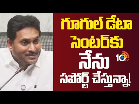 గూగుల్ డేటా సెంటర్కు నేను సపోర్ట్ చేస్తున్నా! | Ys Jagan About Google Data Center | 10tv News