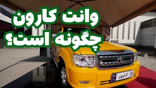 وانت کارون چگونه است؟