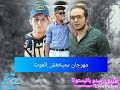مهرجان مبخفش الموت جديد 2019 مهرجان مبخفش الموت جديد 2019