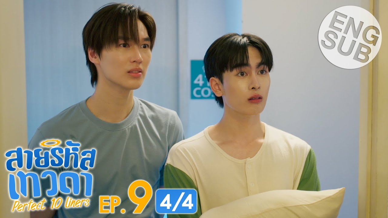 [Eng Sub] สายรหัสเทวดา Perfect 10 Liners | EP.9 [4/4]