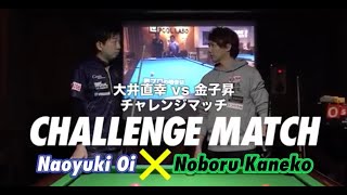 金子昇の道場破り大井直幸プロ編ビリヤードが上手くなる