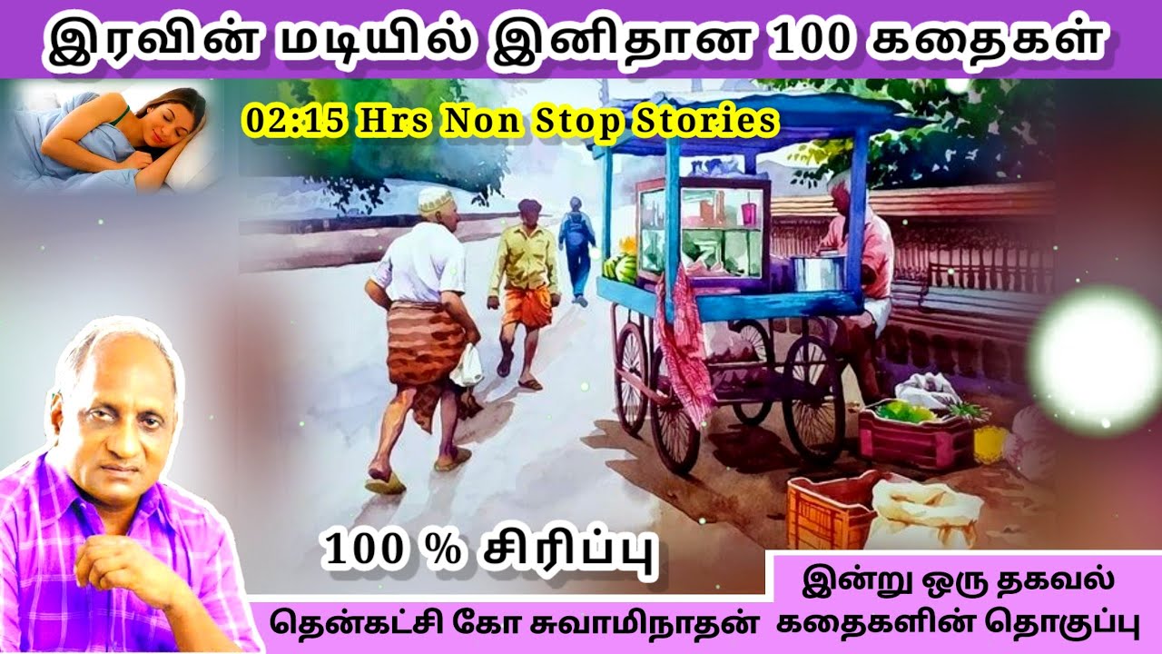கேட்டதும் தூக்கம் வரும் கதைகள்  | Thenkachi Ko Swaminathan Indru Oru Thagaval கதை தொகுப்புகள் - 02