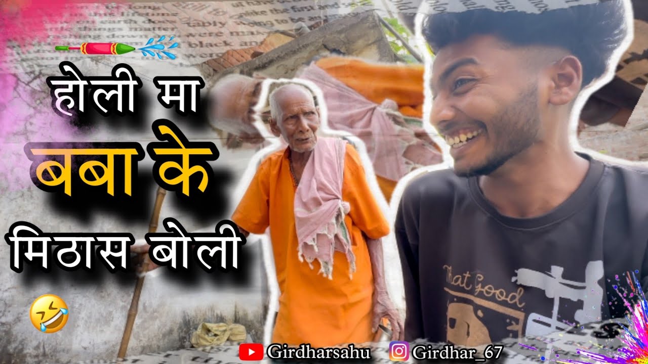 || होली मा बबा के मिठास 😂 बोली || देखव पुरा funny vlog #🤣  #cgvlog #cgholi #cgcomedyvideo