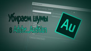КАК УЛУЧШИТЬ ЗВУЧАНИЕ МИКРОФОНА!? УБИРАЕМ ШУМЫ И ЩЕЛЧКИ ИЗ ВИДЕО. #WalkerGG КАК УЛУЧШИТЬ ЗВУЧАНИЕ МИКРОФОНА!? УБИРАЕМ ШУМЫ И ЩЕЛЧКИ ИЗ ВИДЕО. #WalkerGG