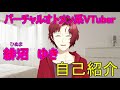 新人バーチャルオトメン系VTuber 緋沼ゆき 「自己紹介」