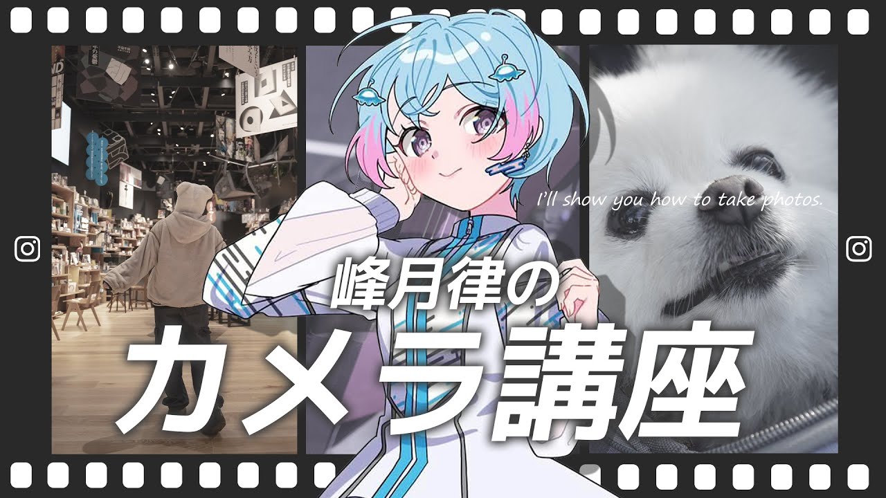 【峰月写真部】写真ガチ勢！カメラ講座📷【峰月律/夢限大みゅーたいぷ】