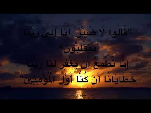 قالوا لا ضير إنا إلا ربنا منقلبون سورة الشعراء هيثم الدخين