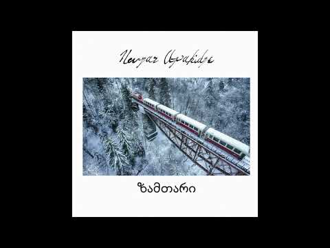 Nugzar Apakidze - ზამთარი (зима) სიმღერა მიეძღვნა ნოდარ მანაგაძეს