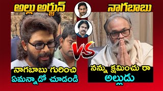 అల్లు అర్జున్ Vs నాగబాబు🔥Nagababu Reaction Over Allu Arjun Comments | Pawan Kalyan | AP Politics