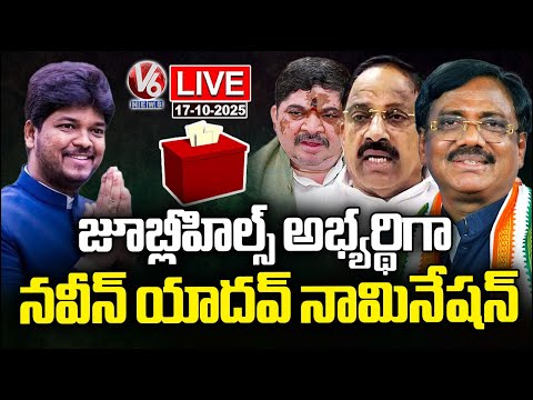 LIVE : Naveen Yadav Files Nomination As Jubilee Hills Bypoll Congress Candidate | V6 News - V6NEWSTELUGU