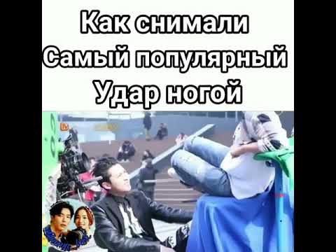 Сад падающих звёзд как снимали удар ногой