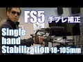 PXW-FS5 手ブレ補正効果 Single hand Stabilization Ufer! VLOG 182