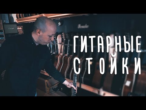 Правильные стойки для гитары | gitaraclub.ru Правильные стойки для гитары | gitaraclub.ru