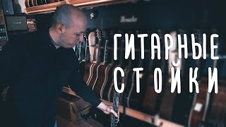 Правильные стойки для гитары | gitaraclub.ru