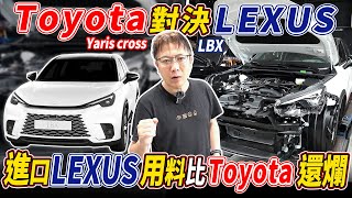 實車拆解 TOYOTA 對決LEXUS 進口用料比國產還爛 花了百萬買的車還不如一半售價的牛頭牌 老闆看完用料都直搖頭了#lexus  #yariscross #杰運汽車