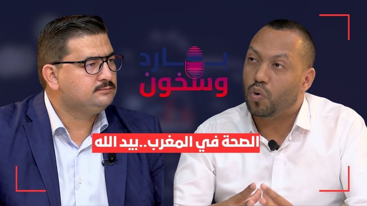 بارد وسخون.. الحلقة 8 ..الصحة في المغرب..بيد الله