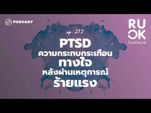 ความกระทบกระเทือนทางใจหลังผ่านเหตุการณ์รุนแรง Post-Traumatic Stress Disorder | R U OK EP.213