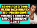 Дом 2 свежие новости 4 марта 2022 Вскрылся сговор Бухынбалтэ и Ефременковой