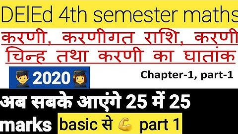 DElEd 4th semester maths | करणी, करणीगत राशि, करणी चिन्ह तथा करणी का घातांक | chapter 1st | part 1
