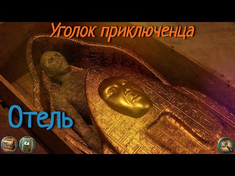 Отель | Прохождение
