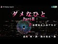 浜博也&入山アキ子【ダメなひとPartII】カラオケ