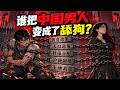 【枫说】亿万富翁也要当舔狗？中共是怎么把中国男性变成舔狗的？
