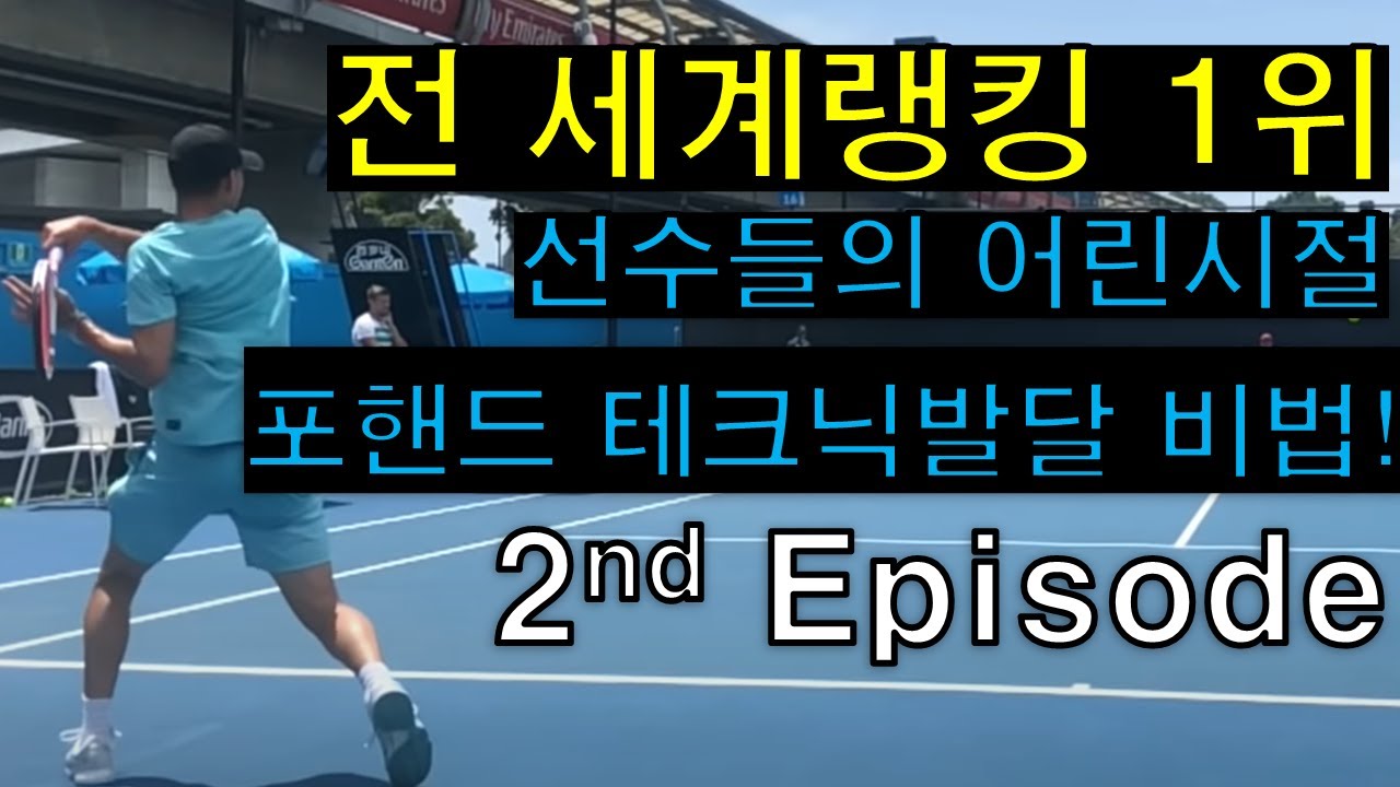초급 포핸드 중상급자 포핸드로 교정 2번째 주 (Lansdorp Finish 스트롱 피니시)