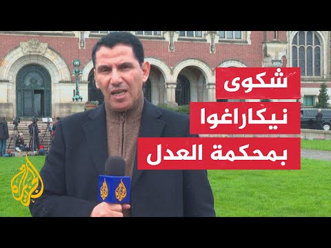 ما حيثيات شكوى نيكاراغوا ضد برلين في محكمة العدل الدولية؟