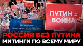 РОССИЯ БЕЗ ПУТИНА | Митинги по всему миру