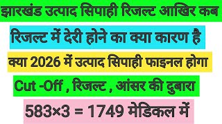 झारखंड उत्पाद सिपाही रिजल्ट ,Cut -Off ,आंसर की कब ✅ रिजल्ट में देरी क्यों ? 583×3 =1749 लडके फाइनल !