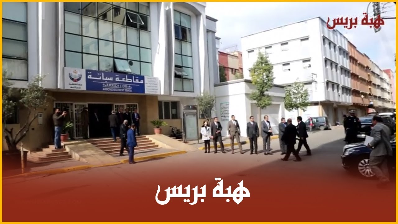 زيارة ميدانية لعامل بنمسيك لمقر مقاطعة سباتة ولقاء تواصلي مع مجلس المقاطعة