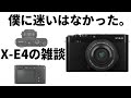 【富士フィルム X-E4 + XF 27mm F2.8 の雑談】 迷いなくポチった！！