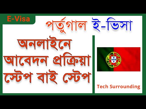 Portugal E Visa Portal || How to apply for portugal E-Visa From Bangladesh|| পর্তুগাল ই-ভিসার