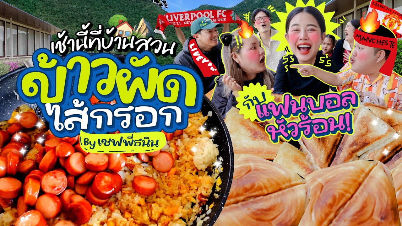 เช้านี้แม่ทำอะไรEP.315 ข้าวผัดไส้กรอก by เชฟธนิน / ข้าวเช้ากันที่บ้านสวน / การเชียร์บอลของแต่คนละคน
