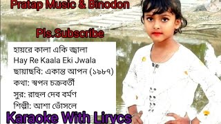 Hai Re Kala Eki Jala || Asha Bhosle || Karaoke With Lirycs