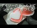 【レジン】ダイソー商品でつくれるシャカシャカキーホルダー