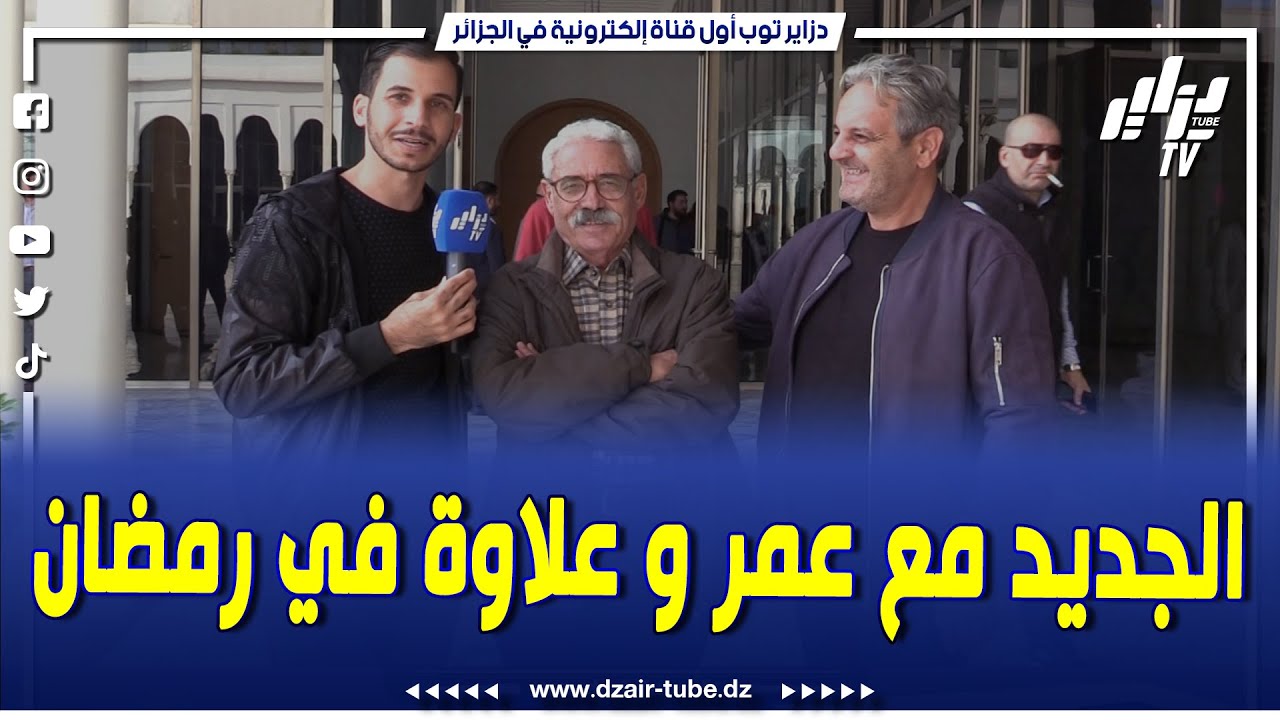 شاهد...الفنانان علاوة زرماني و عمر ثايري يكشفان عن جديد أعمالهما الفنية في شهر رمضان المبارك