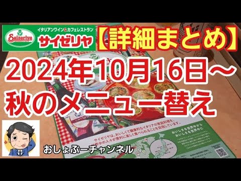 サイゼリヤ】グランドメニュー替え！2024年10月16日～秋版 （詳細
