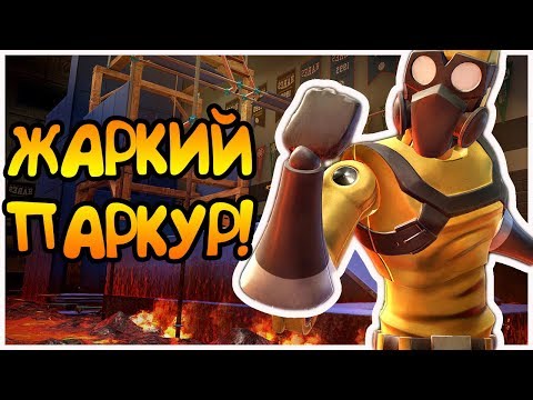 РЕЛИЗ! САМЫЙ ГОРЯЧИЙ ПАРКУР ЗДЕСЬ! | HOT LAVA