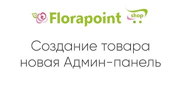 Добавление товара в новой Админ-панели Y-flower