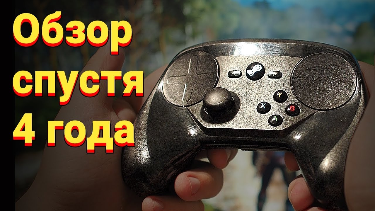 Обзор Steam Controller спустя 4 года использования!